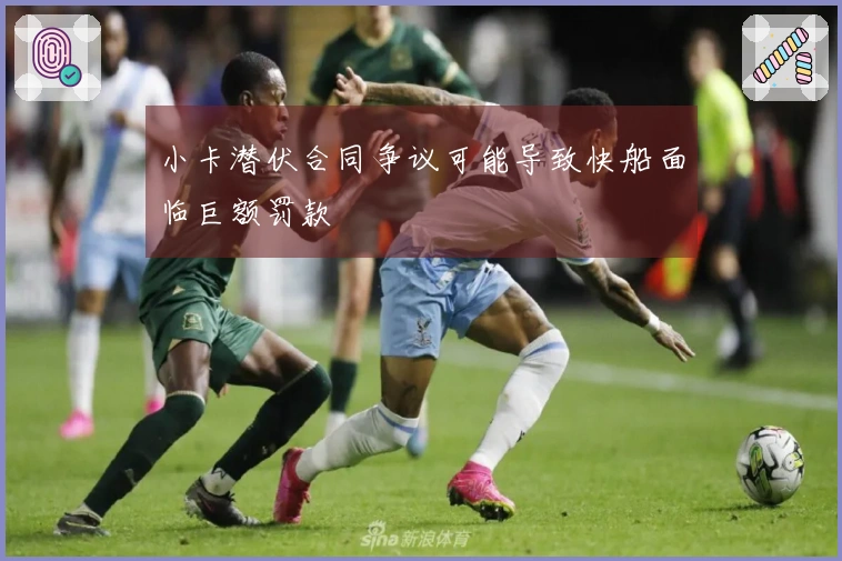 小卡潜伏合同争议可能导致快船面临巨额罚款
