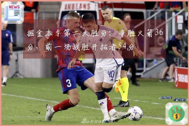 掘金本季第二大胜分：净胜火箭36分，前一场战胜开拓者54分