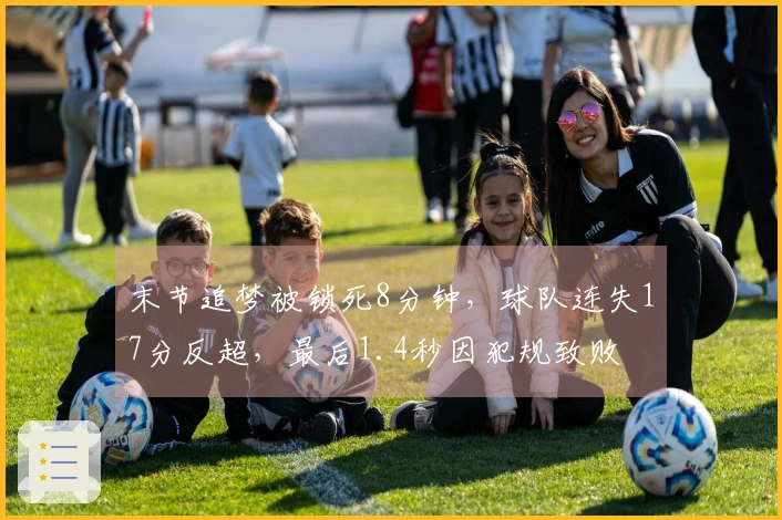 末节追梦被锁死8分钟，球队连失17分反超，最后1.4秒因犯规致败