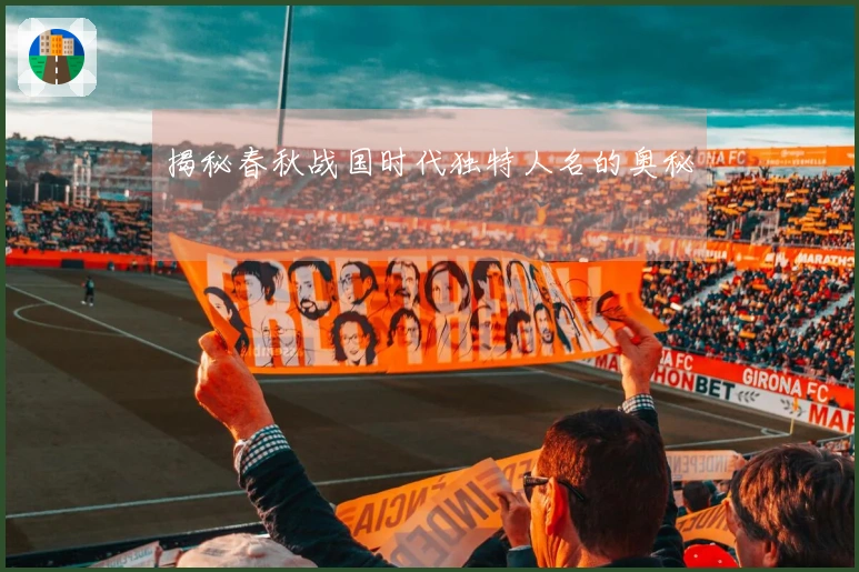 揭秘春秋战国时代独特人名的奥秘