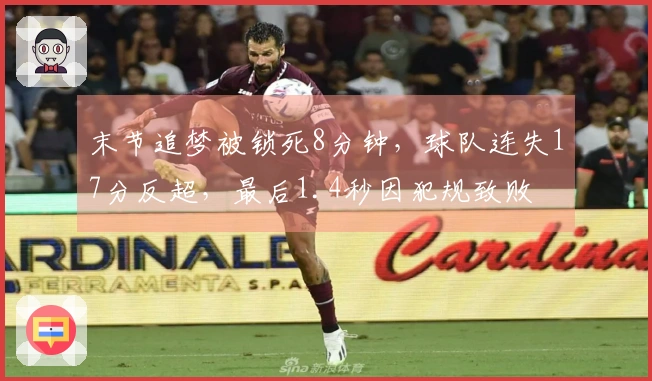 末节追梦被锁死8分钟,球队连失17分反超,最后1.4秒因犯规致败