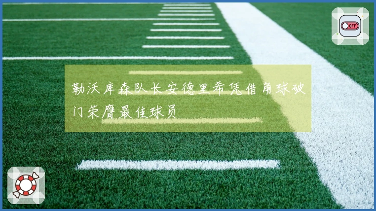 勒沃库森队长安德里希凭借角球破门荣膺最佳球员