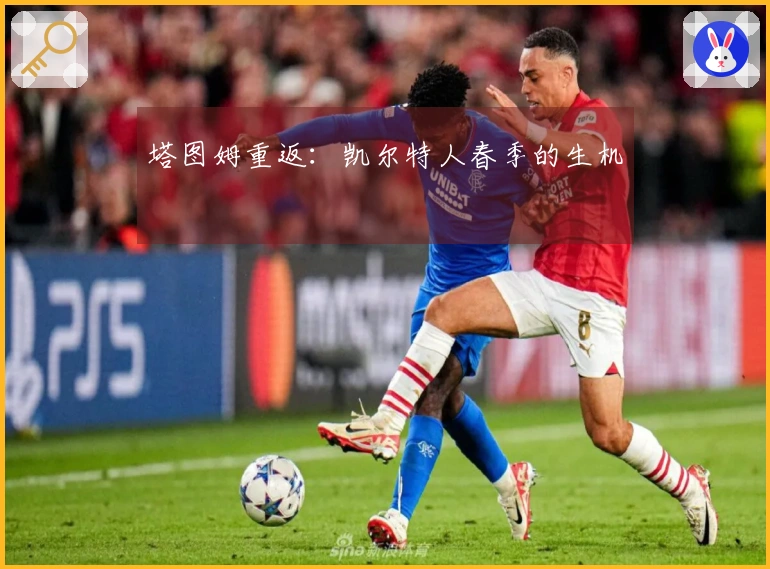 塔图姆重返：凯尔特人春季的生机