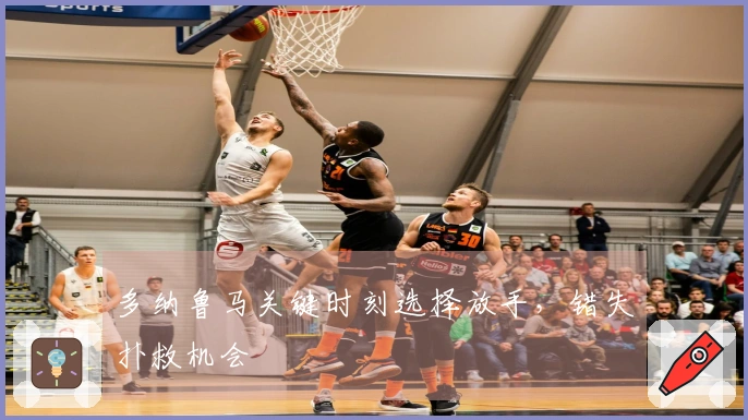 多纳鲁马关键时刻选择放手，错失扑救机会