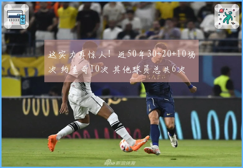 这实力真惊人!近50年30+20+10场次 约基奇10次 其他球员总共6次
