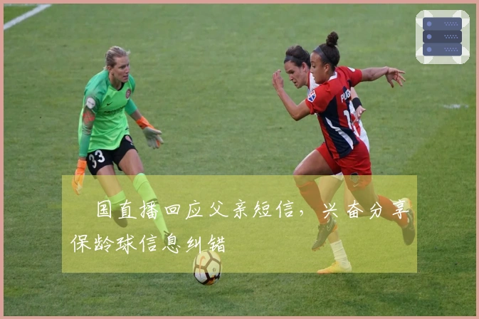 柾国直播回应父亲短信，兴奋分享保龄球信息纠错