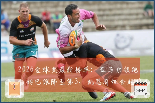2026金球奖最新榜单：亚马尔领跑，姆巴佩降至第3，凯恩有机会超越