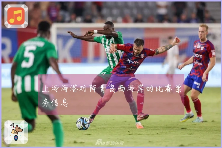 上海海港对阵青岛西海岸的比赛票务信息