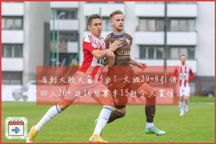 马刺大胜火箭25分！文班29+8引领四人20+ 近16场赛季15胜令人震惊